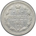 Монета 5 копеек 1905 СПБ АР