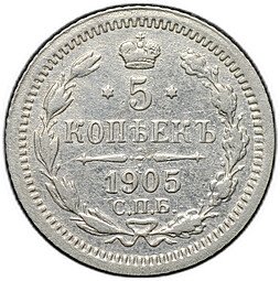 фото для Монета 5 копеек 1905 СПБ АР Аверс