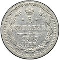 Монета 5 копеек 1905 СПБ АР