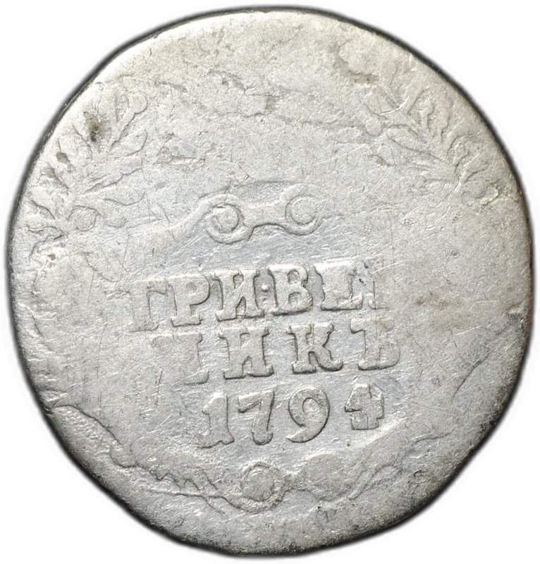 Монета Гривенник 1794 СПБ