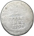Монета Гривенник 1794 СПБ