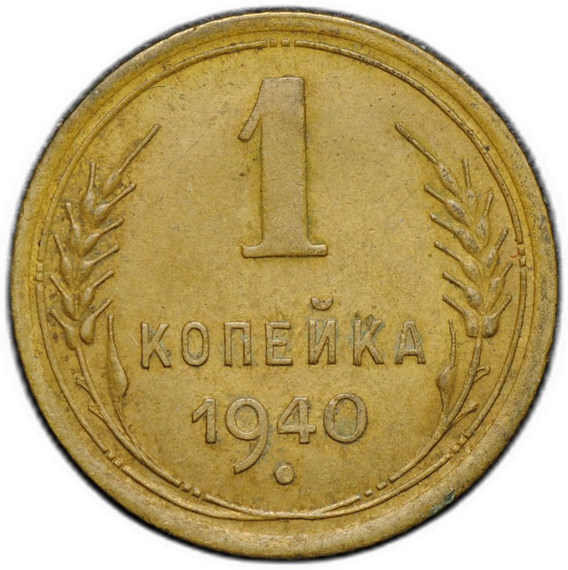 Монета 1 копейка 1940