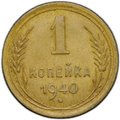 Монета 1 копейка 1940