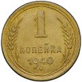Монета 1 копейка 1940