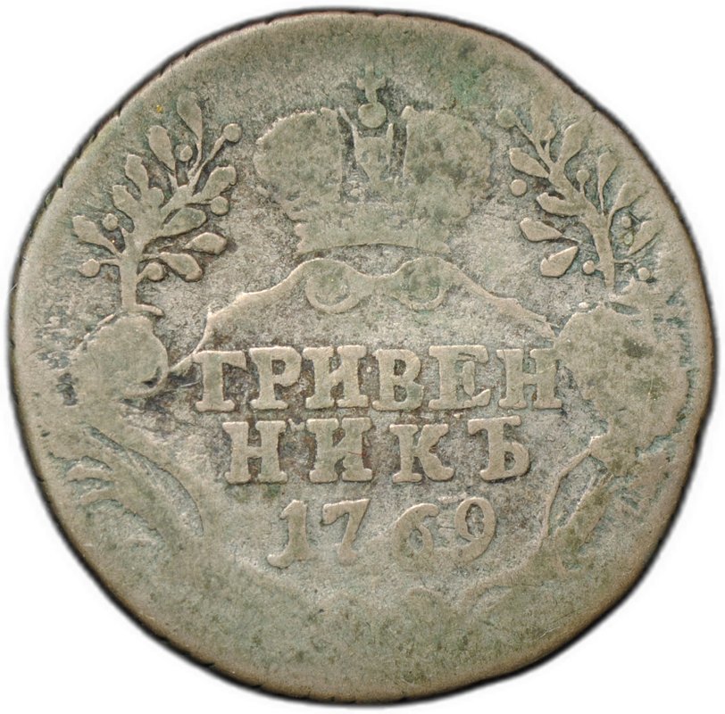 Монета Гривенник 1769 TI СПБ