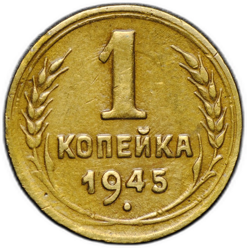 Монета 1 копейка 1945