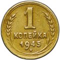 Монета 1 копейка 1945