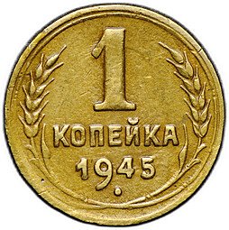 фото для Монета 1 копейка 1945 Аверс