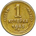 Монета 1 копейка 1945