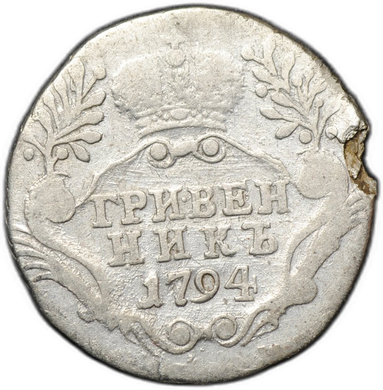 Монета Гривенник 1794 СПБ