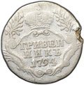 Монета Гривенник 1794 СПБ