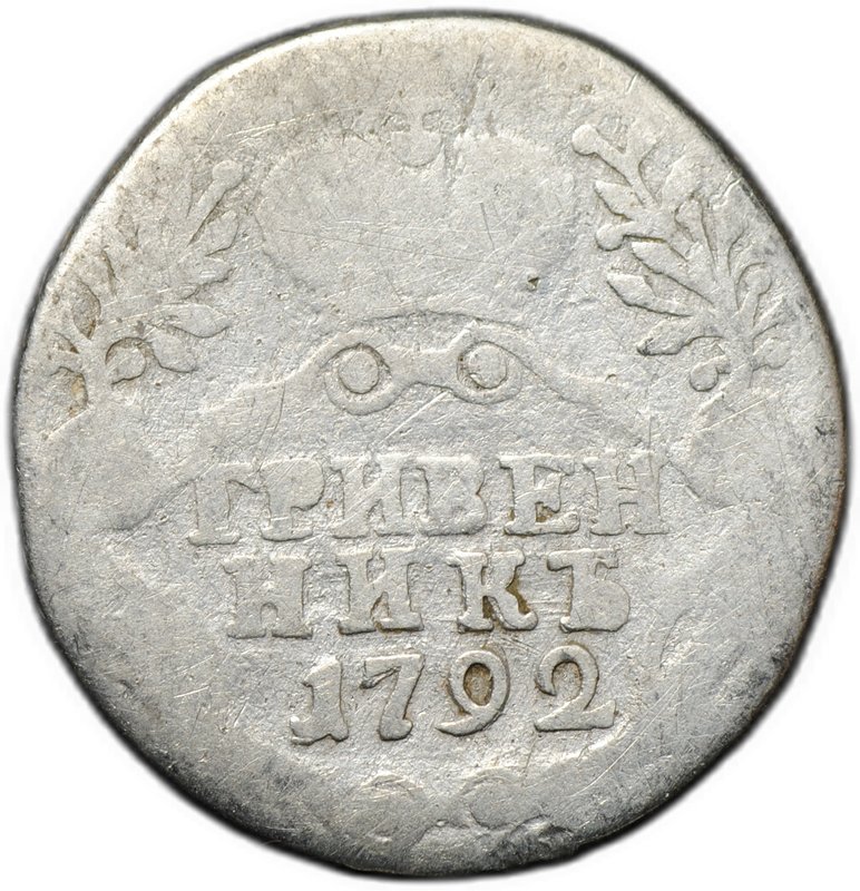 Монета Гривенник 1792 СПБ