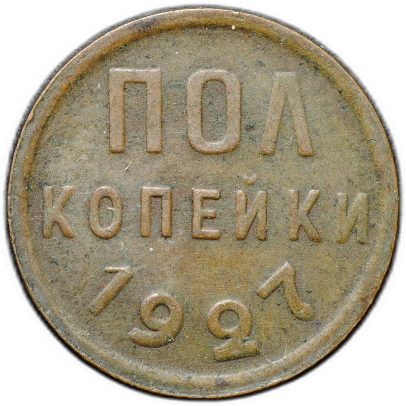 Монета Полкопейки 1927