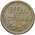 Монета Полкопейки 1927