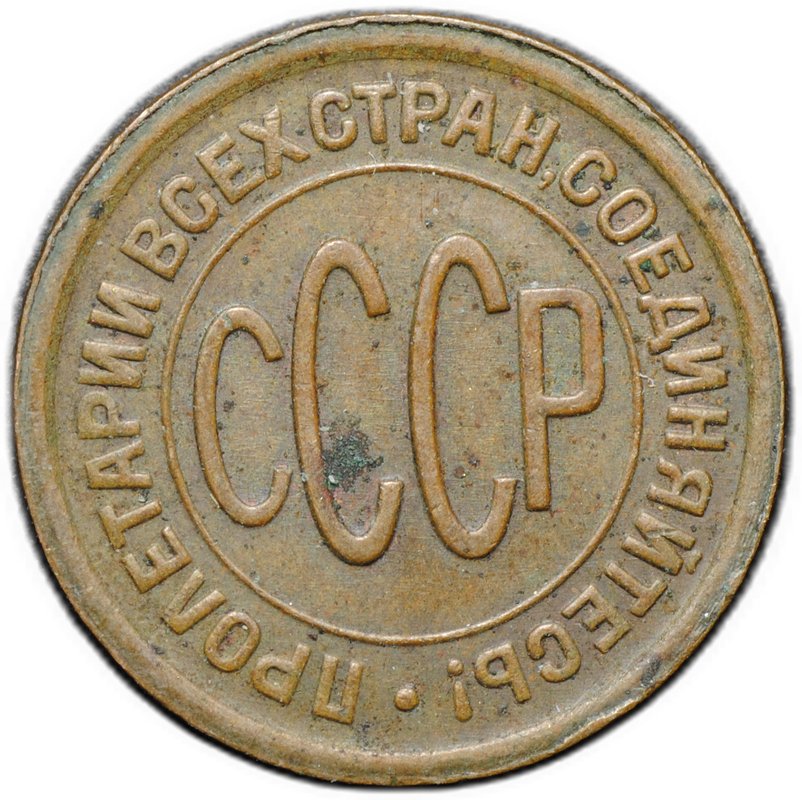 Монета Полкопейки 1927