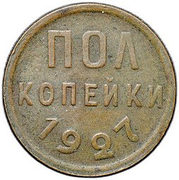 фото для Монета Полкопейки 1927 Аверс