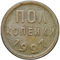 Монета Полкопейки 1927