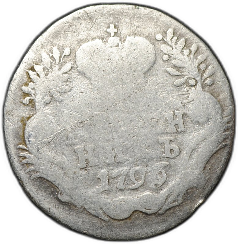 Монета Гривенник 1796