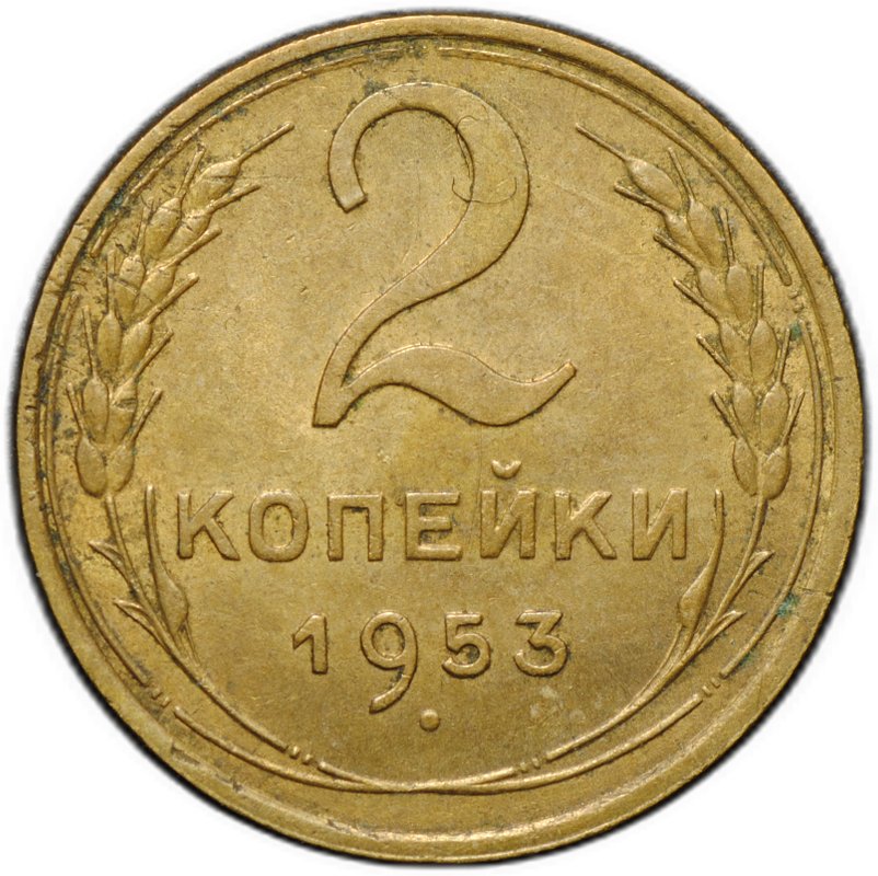 Монета 2 копейки 1953