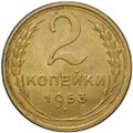 Монета 2 копейки 1953