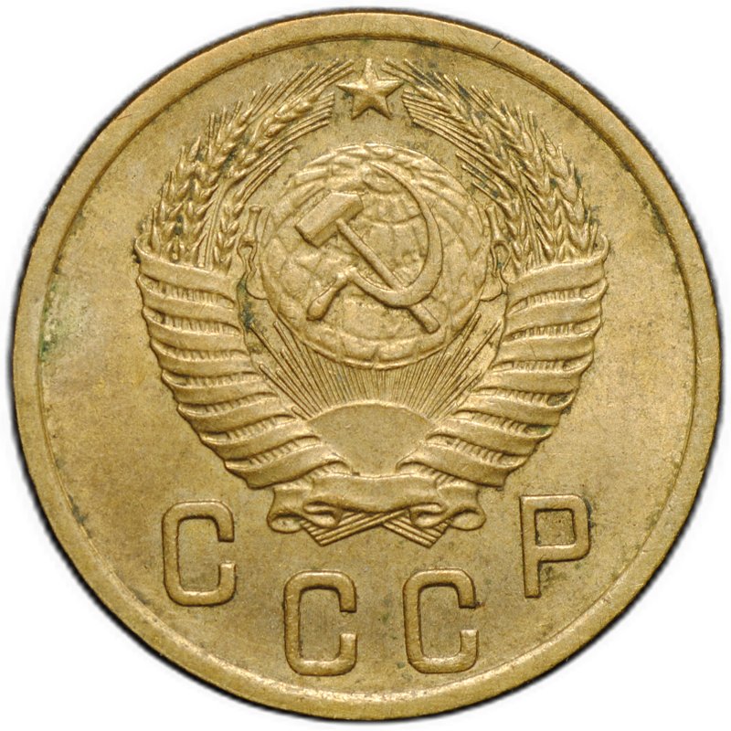 Монета 2 копейки 1953