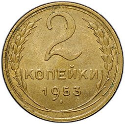 фото для Монета 2 копейки 1953 Аверс