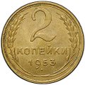 Монета 2 копейки 1953
