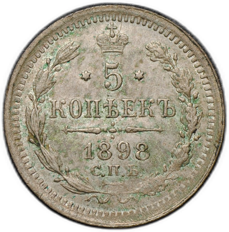 Монета 5 копеек 1898 СПБ АГ