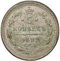 Монета 5 копеек 1898 СПБ АГ