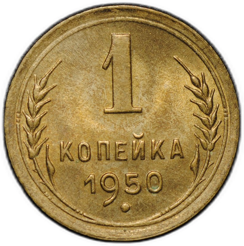 Монета 1 копейка 1950