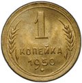 Монета 1 копейка 1950