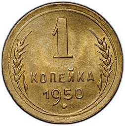 фото для Монета 1 копейка 1950 Аверс