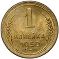 Монета 1 копейка 1950
