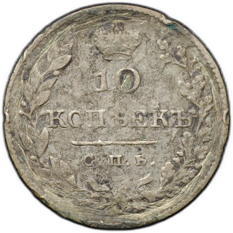 Монета 10 копеек 1827 СПБ НГ