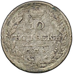 фото для Монета 10 копеек 1827 СПБ НГ Аверс