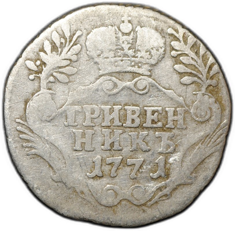Монета Гривенник 1771 СПБ TI