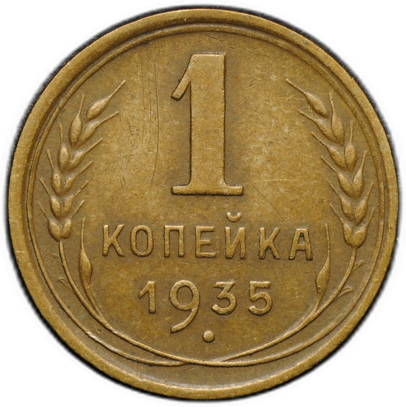 Монета 1 копейка 1935 старый тип