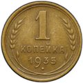 Монета 1 копейка 1935 старый тип