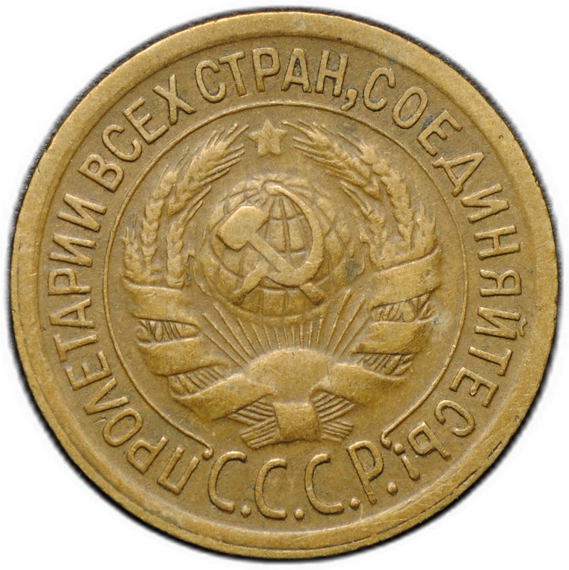 Монета 1 копейка 1935 старый тип