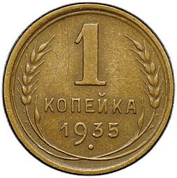 фото для Монета 1 копейка 1935 старый тип Аверс