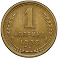 Монета 1 копейка 1935 старый тип