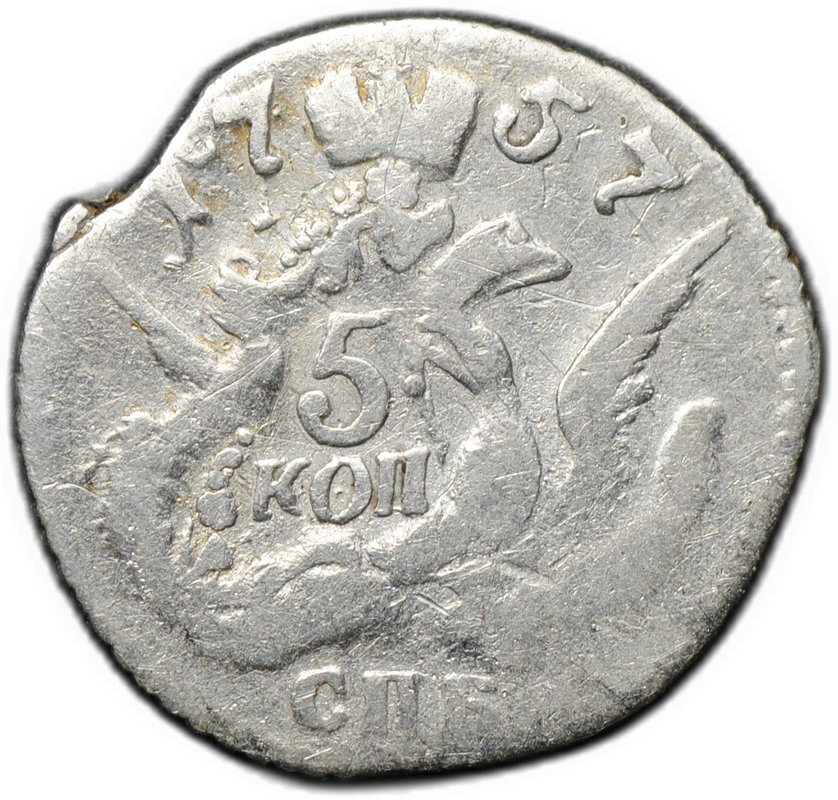 Монета 5 копеек 1757 СПБ