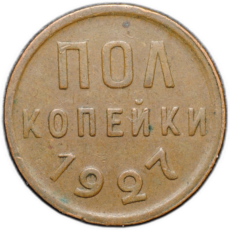 Монета Полкопейки 1927