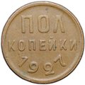 Монета Полкопейки 1927