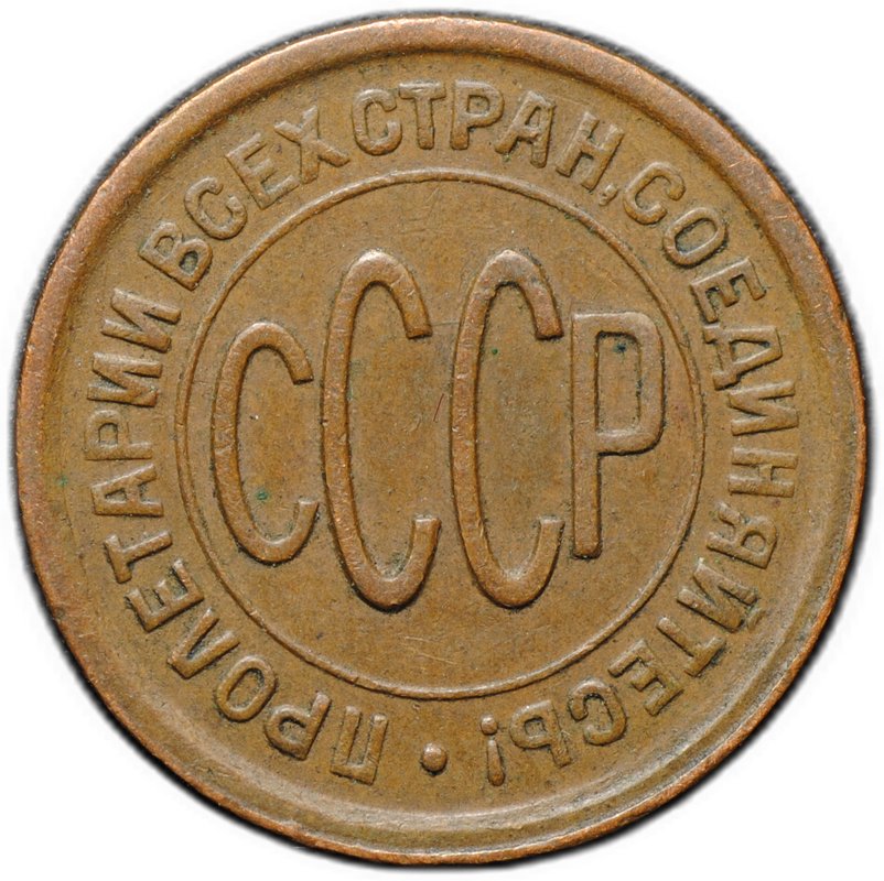 Монета Полкопейки 1927