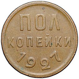 фото для Монета Полкопейки 1927 Аверс