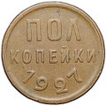 Монета Полкопейки 1927