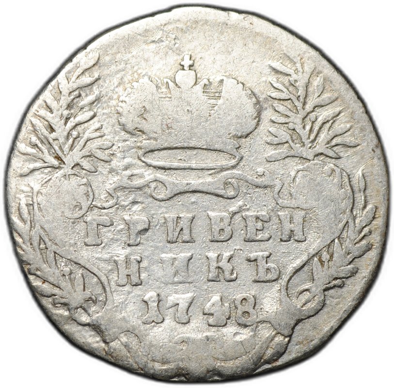 Монета Гривенник 1748