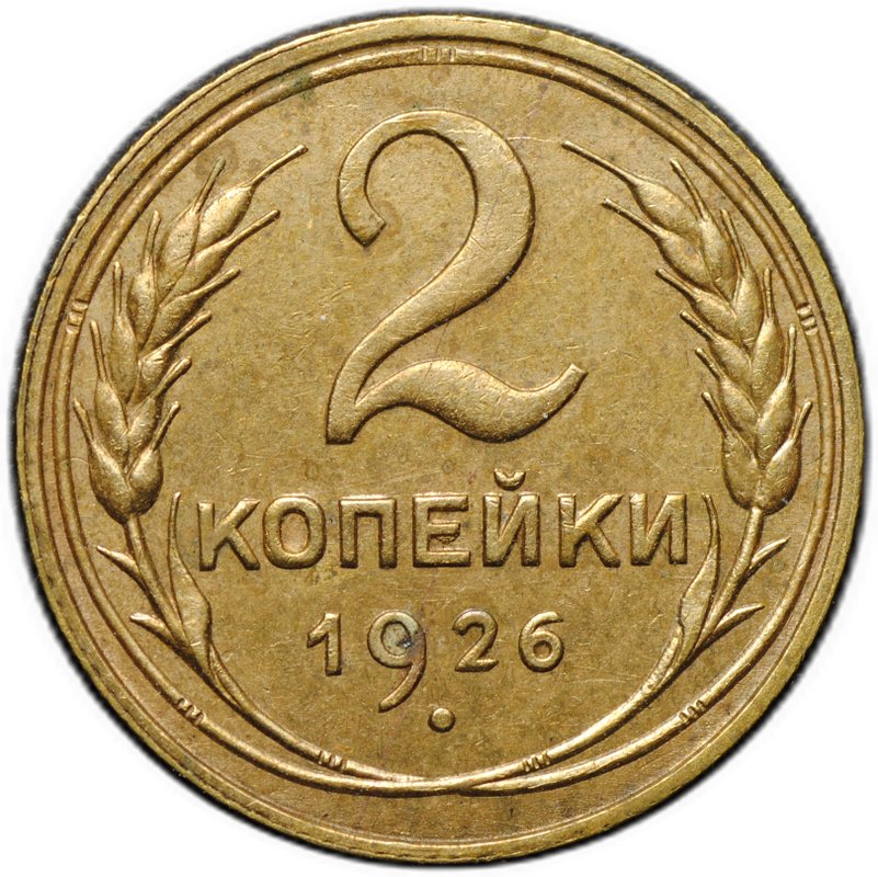 Монета 2 копейки 1926