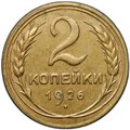 Монета 2 копейки 1926